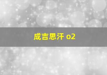 成吉思汗 o2